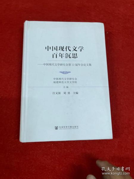 中国现代文学百年沉思：中国现代文学研究会第12届年会论文集