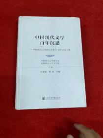 中国现代文学百年沉思：中国现代文学研究会第12届年会论文集