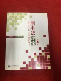 刑事法评论（第19卷）（2006）