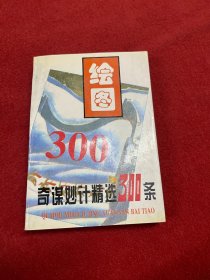 绘图奇谋妙计精选300条