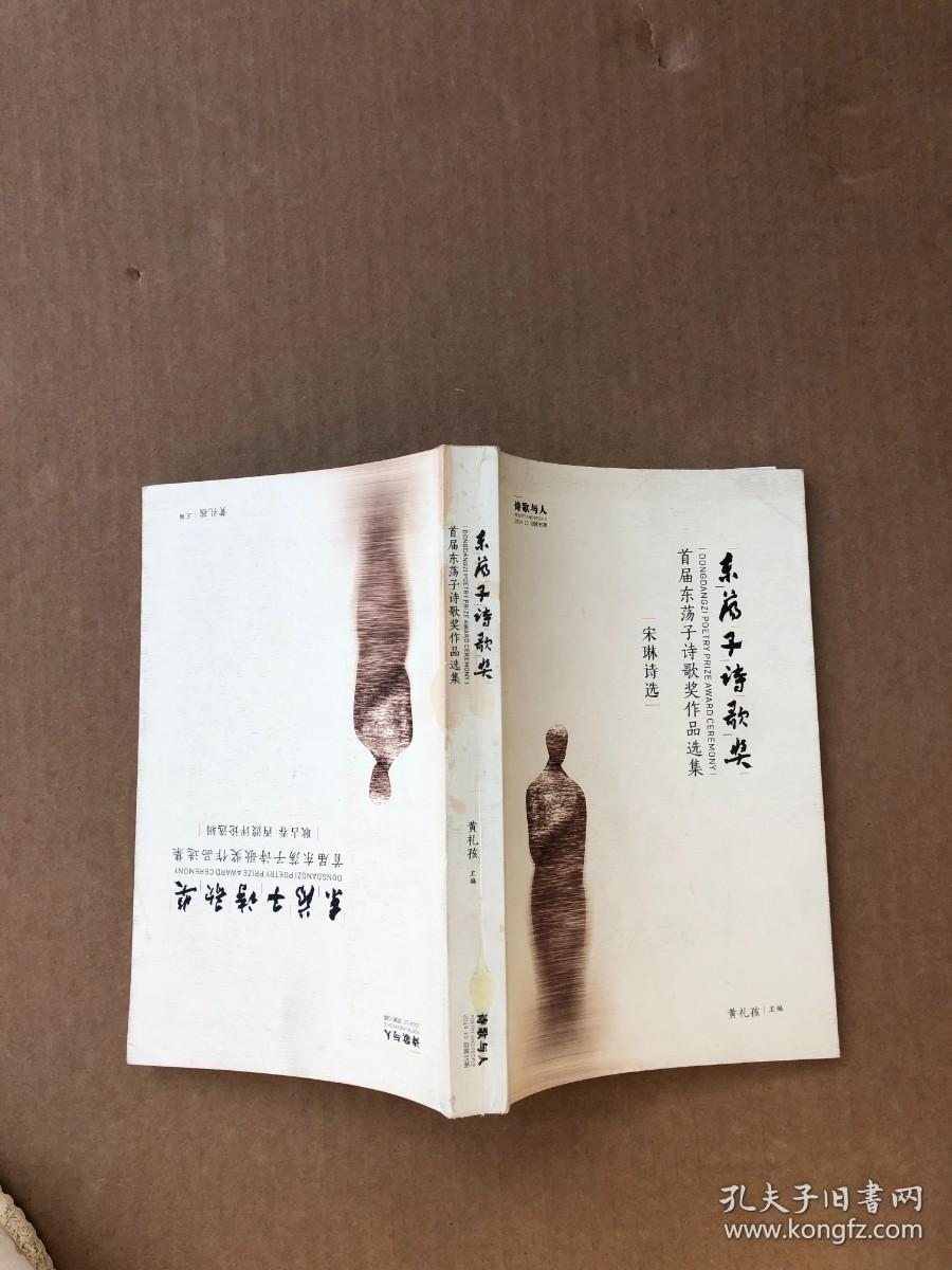 首届东荡子诗歌奖作品选集 宋琳诗选