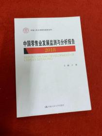 中国零售业发展监测与分析报告（2018）/中国人民大学研究报告系列