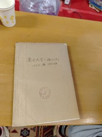 南开大学学报1955年第一期创刊号 人文科学+ 1957年第四期