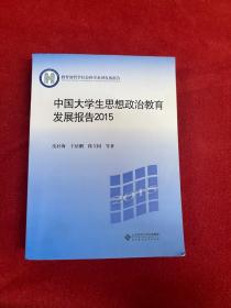 中国大学生思想政治教育发展报告2015内页干净