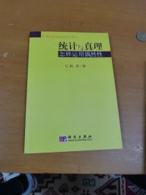 统计与真理：怎样运用偶然性 内页干净