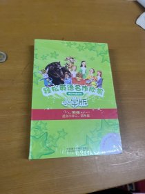 轻松英语名作欣赏-小学版分级盒装(第3级)(适合小学三、四年级)——全彩色经典名著故事，配带音效、分角色朗读