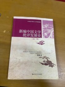 新编中国文学批评发展史（第3版）/21世纪中国语言文学系列教材 内页干净