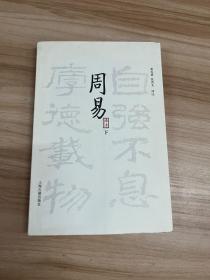 周易译注（全二册）