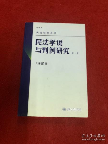 民法学说与判例研究（第一册）