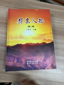 鄂東人物 第二卷