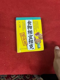 食物相宜相克随身查