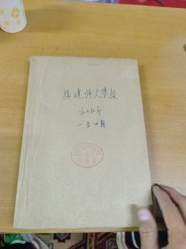 福建师大学报1979年1-4合订本