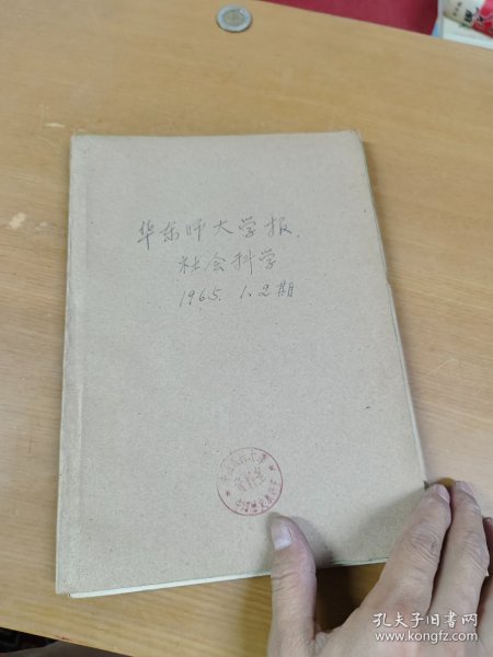 华东师大学报 社会科学 1965年1-2期 合订本 馆藏书