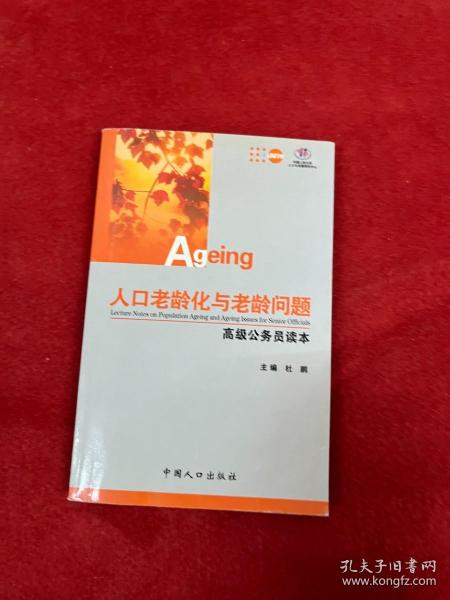 人口老龄化与老龄问题：高级公务员读本