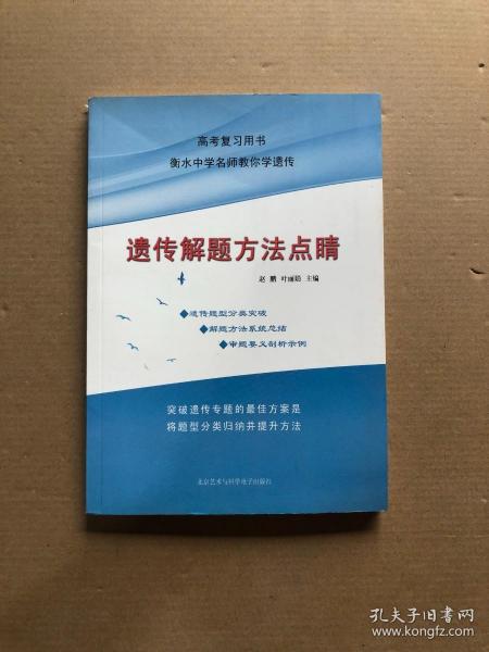 遗传解题方法点睛/衡水中学名师教你学遗传/高考复习用书