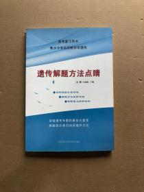 遗传解题方法点睛/衡水中学名师教你学遗传/高考复习用书