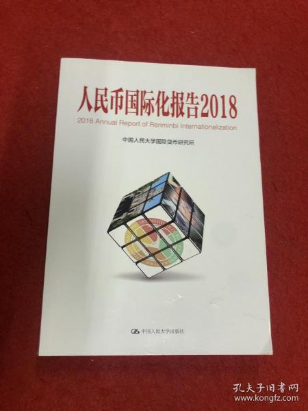 人民币国际化报告（2018）