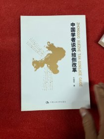 中国学者谈供给侧改革