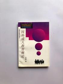 外国成人教育概论