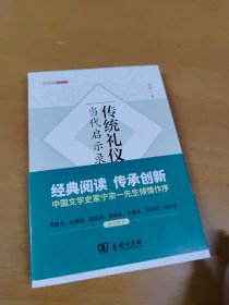 传统礼仪当代启示录 内页干净