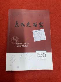 近代史研究2019年6期