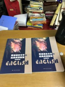 英语语言文学经典阅读教程(上下)