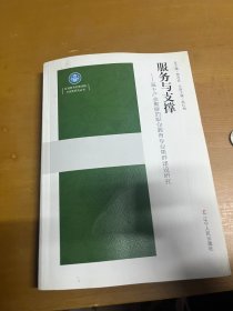 服务与支撑:基于产业集群的职业教育专业集群建设研究 内页干净