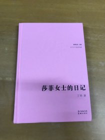 莎菲女士的日记