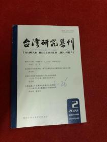 台湾研究集刊2022年第2期