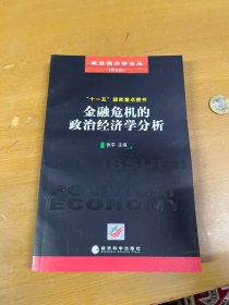 金融危机的政治经济学分析