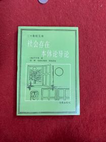 社会存在本体论导论