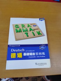 德语基础语法轻松练：Übungsgrammatik Deutsch als Fremdsprache Grammatik - kein Problem