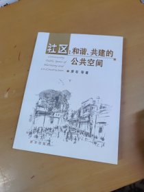 社區(qū)：和諧、共建的公共空間