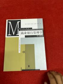 现代经济学管理学教科书系列：《商业银行管理学》学习指南