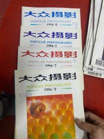 大众摄影1994/5.7.8.9 四本合售