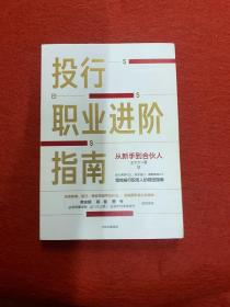 投行职业进阶指南从新手到合伙人写给投行职场人的精进指南大力著