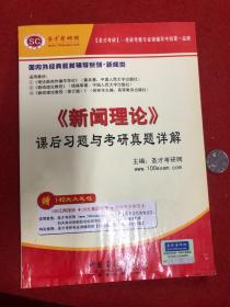 圣才教育：《新闻理论》课后习题与考研真题详解