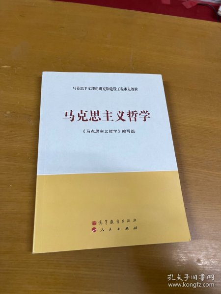 马克思主义理论研究和建设工程重点教材：马克思主义哲学