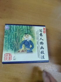 写意人物画技法 第1.2集  VCD