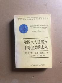 第四次大觉醒及平等主义的未来