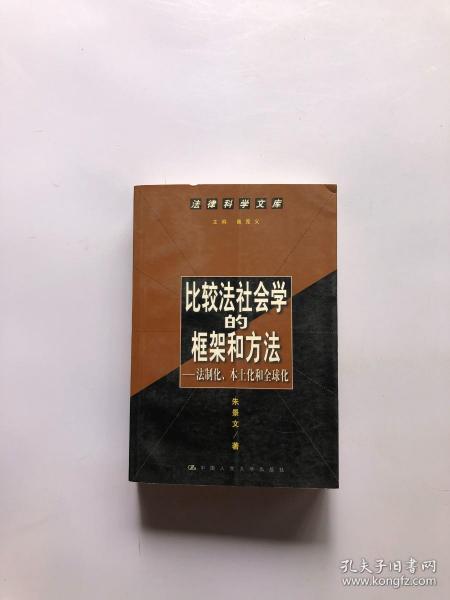 比较法社会学的框架和方法