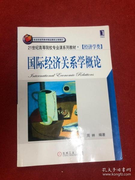 21世纪高等院校专业课系列教材（经济学类）：国际经济关系学概论