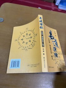 易道演绎：从经验、观念到话语、图式