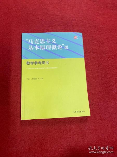 “马克思主义基本原理概论”课教学参考用书