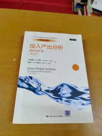 投入产出分析：基础与扩展（第二版）/经济科学译丛，“十三五”国家重点出版物出版规划项目