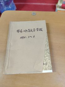 华东师范大学学报1990年1-6期 合订本馆藏书