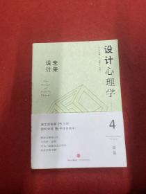 设计心理学4：未来设计