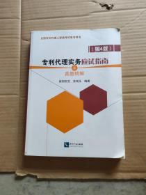 专利代理实务应试指南及真题精解（第4版）