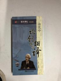 余光中论创作与翻译：2碟VCD 有盒