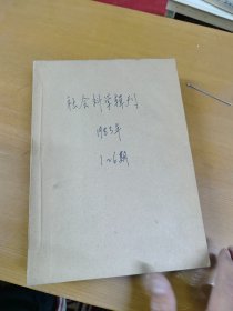 社会科学辑刊1983年1-6合订本